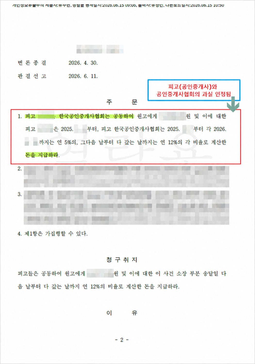 공인중개사와 한국공인중개사협회의 공동 지급책임을 인정한 2026년 판결문