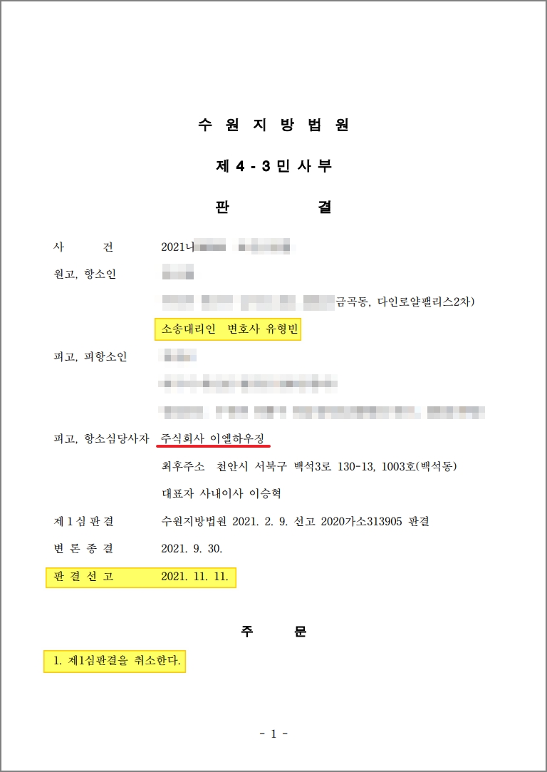 이엘하우징 수원지방법원 항소심 승소 판결문