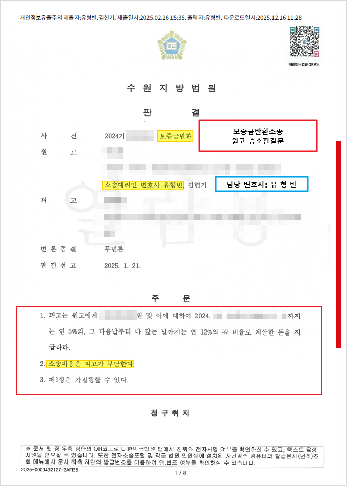 일반 임대차보증금 반환청구 전부승소 수원지방법원 판결문