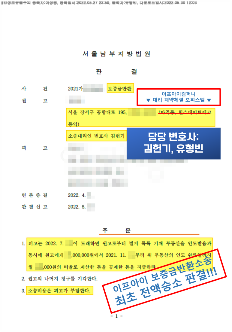 이프아이컴퍼니 서울남부지방법원 보증금 전액승소 판결문