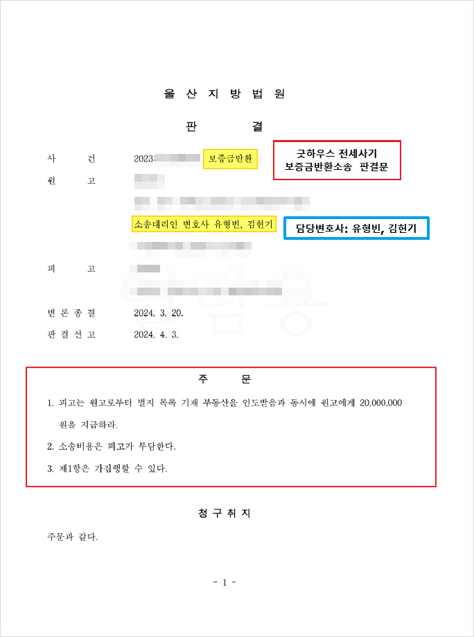 울산 더굿하우스 보증금 반환 판결문