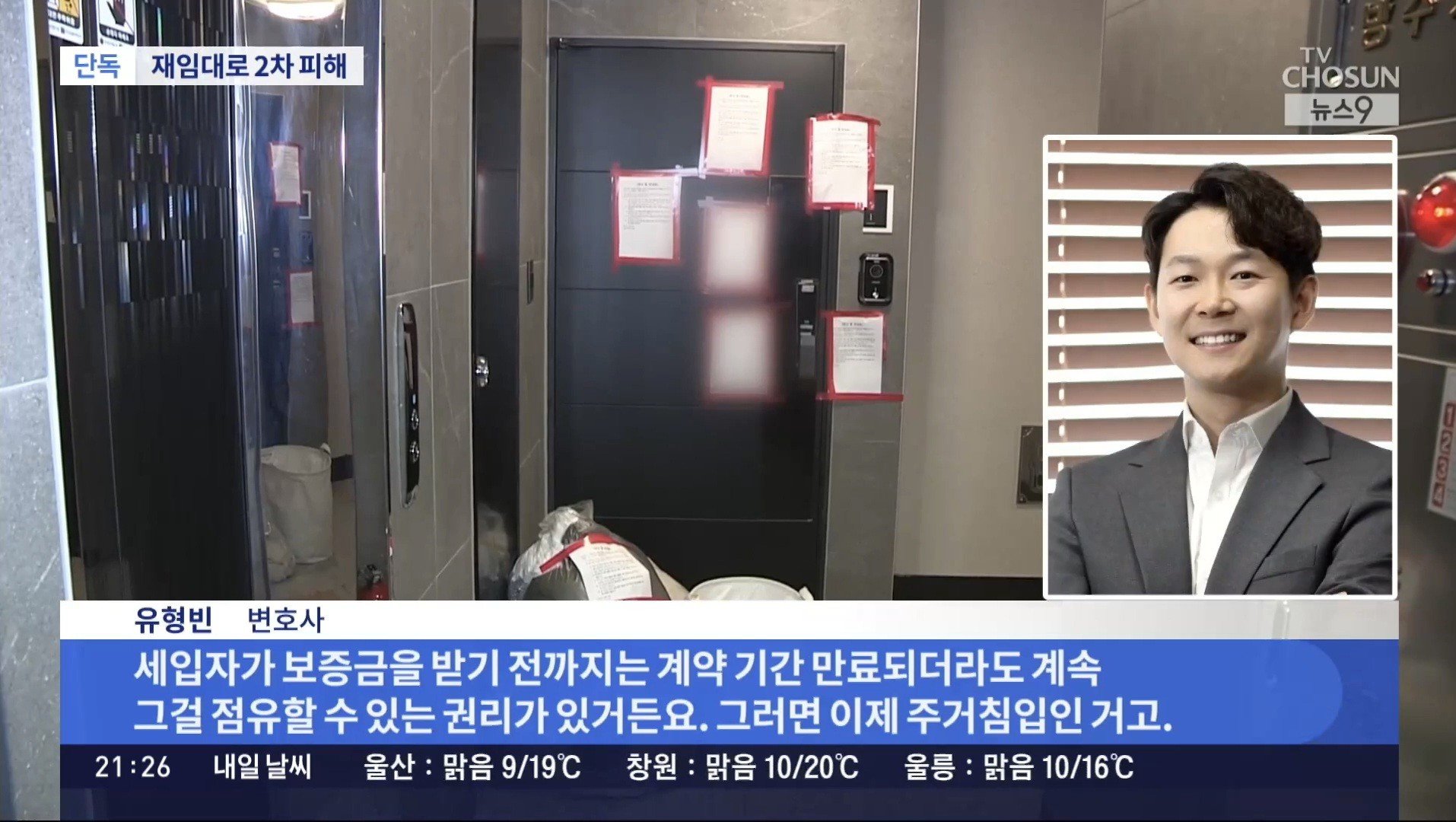 TV조선 뉴스9 유형빈 변호사 인터뷰: 계약 만료 뒤에도, 보증금 반환 전까지 점유할 권리